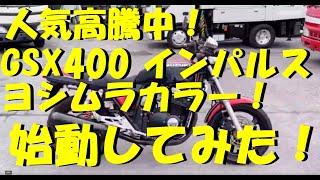 価格高騰中！水冷4気筒エンジン！スズキ　GSX400　インパルス！ヨシムラカラー！エンジン始動動画です。佐賀武雄