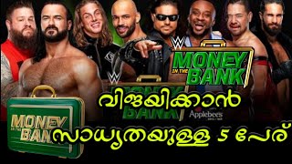 Mitb 2021 Briefcase വിജയിക്കാൻ സാധ്യതയുള്ള 5 പേര് | Wwe news Malayalam | mitb2021 | Akm official