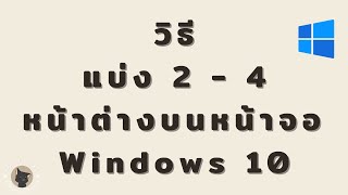 วิธีแบ่ง 2 - 4 หน้าต่างบนหน้าจอ Windows 10  * ทำได้ง่ายๆ