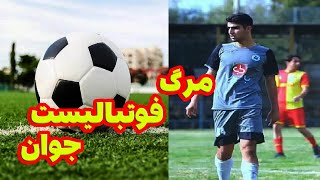 فیلم مرگ دلخراش فوتبالیست جوان | مرگ در زمین فوتبال