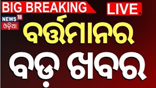 Live: ବର୍ତ୍ତମାନର ବଡ଼ ଖବର | KIIT student news | Rekha Gupta | PM Modi | Subhadra Yajana |Odia News