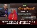 நாடக துறையினர் எதிர் நோக்கும் சவால்கள் || PiraiVeli || Epi - 11