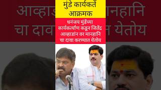 धनंजय मुंडेन चे कार्यकर्ते जितेंद्र आव्हाडांन विरुद्ध आक्रमक #dhananjaymunde #jitendraawhad