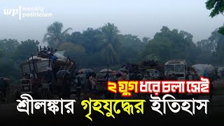 এশিয়ায় দীর্ঘতম গৃহযুদ্ধ: শ্রীলঙ্কার রক্তস্নাত ইতিহাস । Sri Lankan Civil War's HIstory । WP