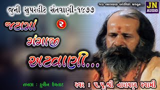 જટામાં ગંગાજી અટવાણી | પૂ.શ્રી નારાયણ સ્વામી | Narayan Swami Bhajan | 1977 Pt.02 | @JAYNARAYANAUDIO