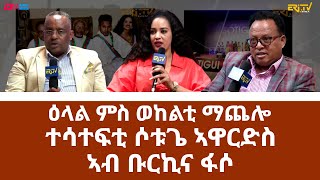 ዕላል ምስ ወከልቲ ማጨሎ ተሳተፍቲ ሶቱጌ ኣዋርድስ ኣብ ቡርኪና ፋሶ | Machelo reps back home after attending Sotigui Awards