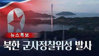 [TV CHOSUN LIVE] 11월 22일 (수) 뉴스특보 - 北, 정찰위성 한밤 기습 발사