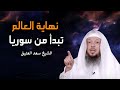 نهاية العالم تبدا من دمشق سوريا امر عظيم سيحدث هذا الشهر . علامات الساعة الكبرى 2025 سعد العتيق