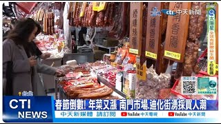 【每日必看】備戰農曆新年! 南門市場.迪化街湧採買人潮 20240128