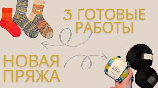 Магазины пряжи | покупки | 3 готовые работы | процессы