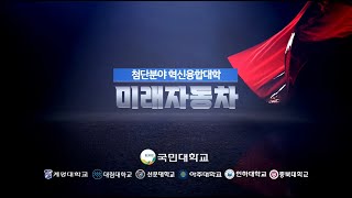 첨단분야 혁신융합대학 미래자동차 컨소시엄 홍보동영상