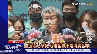 找馬官員任民眾黨原民主委 柯搶藍鐵票倉｜TVBS新聞