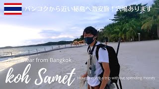 【タイ】バンコクから近い秘島「サメット島」へ激安旅！穴場あります Thailand Oasis near from Bangkok \