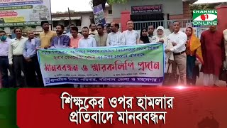 বরিশালে প্রাথমিক বিদ্যালয়ের প্রধান শিক্ষকের উপর হামলার প্রতিবাদে মানববন্ধন করেছে শিক্ষকরা