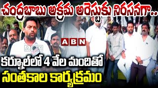 చంద్రబాబు అక్రమ అరెస్టుకు నిరసనగా.. కర్నూల్ లో 4 వేల మందితో సంతకాల కార్యక్రమం | TDP Protest | ABN