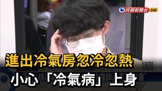 進出冷氣房忽冷忽熱 小心「冷氣病」上身－民視新聞