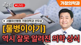 [물병이야기] 역시 잘못 알려진 의학 상식 / 서울아산병원 가정의학과 선우성