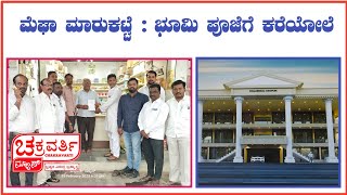 ಮೆಘಾ ಮಾರುಕಟ್ಟೆ : ಭೂಮಿ ಪೂಜೆಗೆ ಕರೆಯೋಲೆ