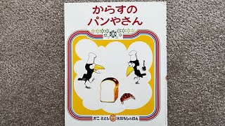 [読み聞かせ/おすすめ絵本] からすのパンやさん