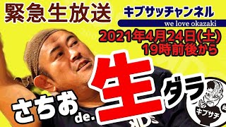 【アーカイブ】キブサチの生ダラ・カモン岡崎！！　19時くらいから！のアーカイブ、暴れん坊チキン射リ口さんも！？