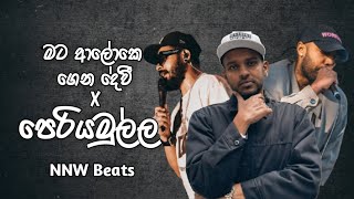 Mata aloke genadevi X Periyamulla (මට ආලෝකෙ ගෙනදේවි X පෙරියමුල්ල) Hip Hop Mix | NNW Beats