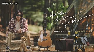 [FULL] 🧒얘들아🧒 4시에 놀자 / 4시엔 윤도현입니다 / MBC 220721 방송