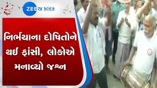 people celebrate hang of nirbhayas convicts | Zee 24 Kalak |Gujarati News on Zee