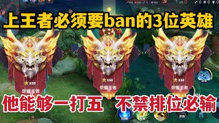 想上王者必须要ban的3位英雄！他能够一打五，不禁排位必输