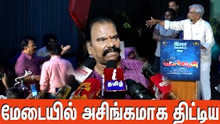 பயில்வான் ரங்கநாதன்கும் ராஜனுக்கும் மேடையில் சண்டை | Bayilvan Ranganathan | k.Rajan