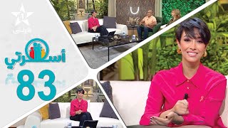 Oussrati Ep 83 du  14/02/2025