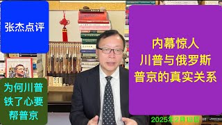 内幕：川普与俄罗斯普京的隐秘关系 为何要铁心帮俄罗斯？