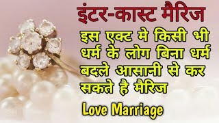 स्पेशल मैरिज एक्ट 1954 क्या है | How to Do Court Marriage in India | #legalhelpinhindi