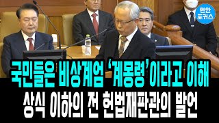 국민들은 비상계엄을 '계몽령'이라고 이해!! 상식이하의 망상의 윤석열