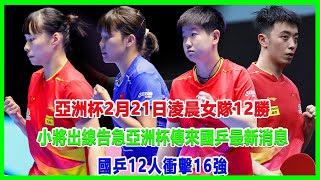 亞洲杯2月21日淩晨，女隊12勝，小將出線告急！亞洲杯傳來國乒最新消息！國乒12人衝擊16強！#亞洲杯#孫穎莎#林詩棟#黃友政#蒯曼#王曼昱#張本智和#王楚欽#伊藤美誠