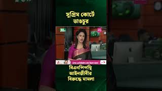 সুপ্রিম কোর্টে ভাঙচুর : বিএনপিপন্থি আইনজীবীর বিরুদ্ধে মামলা #short  #news