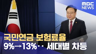 국민연금 보험료율 9%→13%‥세대별 차등 (2024.09.04/뉴스외전/MBC)