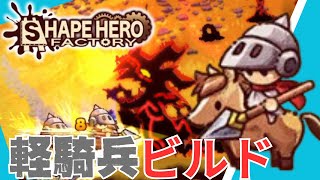 【ShapeHero Factory】軽騎兵ビルド　槍と馬両方がそなわり最強に見える　アーリーアクセス版本日から開始