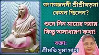 জগজ্জননী শ্রীশ্রীবড়মা'র অত্যন্ত সুন্দর দয়ার কথা | শ্রীমতি সুমা সাহা | SATSANG | সৎসঙ্গ | Boromaa