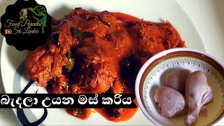 බැදලා උයන මස් කරිය/Fried Chicken Curry💚Food Paradise Sri Lanka💚