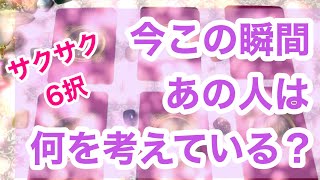 【サクサク6択】今この瞬間あの人💕は何を考えてるの❓私のこと考えてる❓片想い、両思い、秘密の恋❣️オラクルカードリーディングです😊