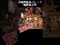 これもどこかで聞いた事あるような唄だな・・・？！ 鴫野南之町【jr鴫野駅前パレード 城東地車聯合だんじり夏祭り】