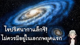 ไขปริศนา กาแล็กซี ที่ไม่ควรมีอยู่ ในเอกภพยุคแรก !! | Zogzag Story