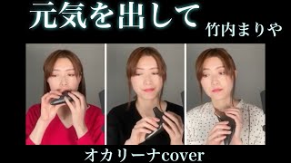 【元気を出して/竹内まりや　オカリーナcover】軽部りつこ（オカリーナ制作・演奏家）Ocarina artist and performer KARUBE,Ritsuko