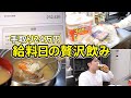 【手取り24万円】給料日の贅沢飲み