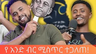 🔴 አነጋጋሪው የ አንድ ብር ኢንተርቪው!!!!!!