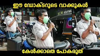 നമ്മുടെ ആരോഗ്യത്തിന് കരുതലും കാവലുമായി ഈ ഡോക്ടർ പറയുന്നത് കേൾക്കണേ