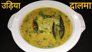 Odisha Dalma Recipe।प्रोटीन और विटामिन से भरपूर उड़ीसा का दालमा जो खाने में बहुत ही स्वादिष्ट हैं।