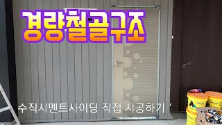 사이딩, 시멘트사이딩 직접 시공하기