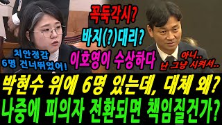 용혜인의원이 뼈때립니다! 박현수 위로 6명 있는데 다 건너뛰고 왜 선택된건가? 뭔가 이상하다! (출처 : 엠키타카MKTK)