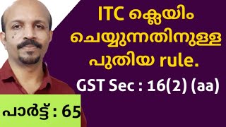 ITC CLAIMING NEW RULE#പുതിയ നിയമം #  GST SEC.16(2)(aa) # MALAYALAM TAX VIDEO # GST# GST MALAYALAM#